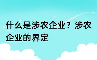 什么是涉農(nóng)企業(yè)?涉農(nóng)企業(yè)的界定