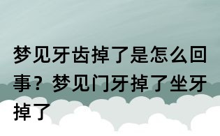 夢見牙齒掉了是怎么回事？夢見門牙掉了坐牙掉了