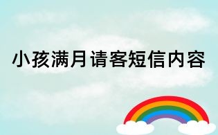 小孩滿月請客短信內容