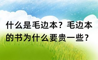 什么是毛邊本？毛邊本的書為什么要貴一些？
