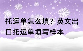 托運單怎么填?英文出口托運單填寫樣本