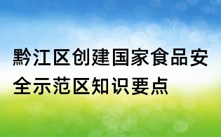 黔江區創建國家食品安全示范區知識要點