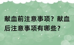 獻血前注意事項?獻血后注意事項有哪些?