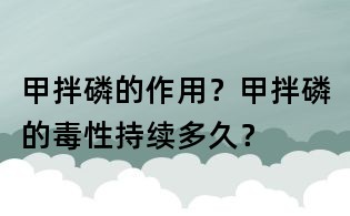 甲拌磷的作用?甲拌磷的毒性持續(xù)多久?