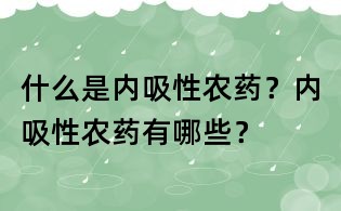 什么是內吸性農藥？內吸性農藥有哪些？