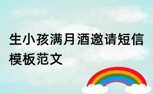 生小孩滿月酒邀請短信模板范文