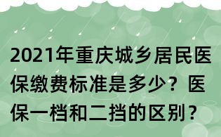 2021年重慶城鄉居民醫保繳費標準是多少？醫保一檔和二擋的區別？