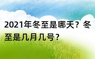 2021年冬至是哪天?冬至是幾月幾號?