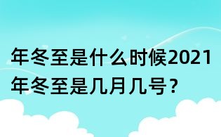年冬至是什么時候2021年冬至是幾月幾號?