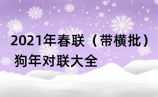 2021年春聯(帶橫批) 狗年對聯大全