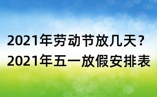 2021年勞動節(jié)放幾天?2021年五一放假安排表