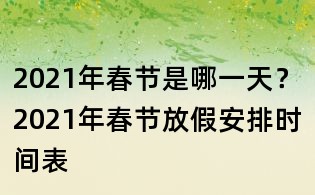 2021年春節是哪一天?2021年春節放假安排時間表