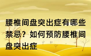 腰椎間盤(pán)突出癥有哪些禁忌？如何預(yù)防腰椎間盤(pán)突出癥
