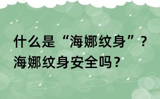 什么是“海娜紋身”?海娜紋身安全嗎？
