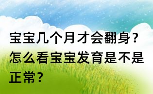 寶寶幾個月才會翻身?怎么看寶寶發育是不是正常?