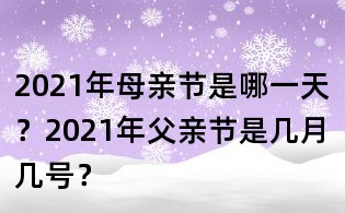 2021年母親節(jié)是哪一天?2021年父親節(jié)是幾月幾號(hào)?