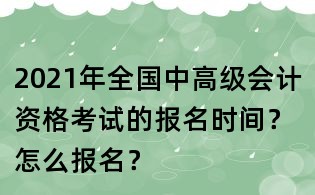 2021年全國中高級會計資格考試的報名時間?怎么報名?