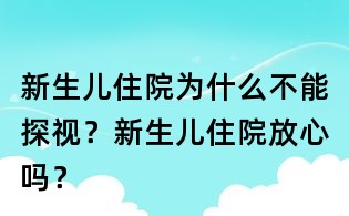 新生兒住院為什么不能探視？新生兒住院放心嗎？