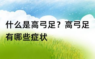 什么是高弓足?高弓足有哪些癥狀
