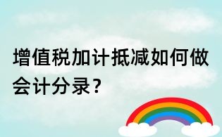 增值稅加計抵減如何做會計分錄？
