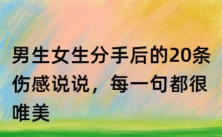 男生女生分手后的20條傷感說說，每一句都很唯美