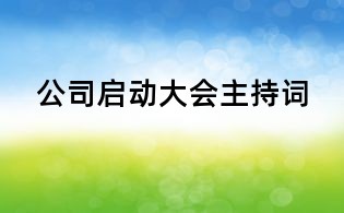 公司啟動大會主持詞