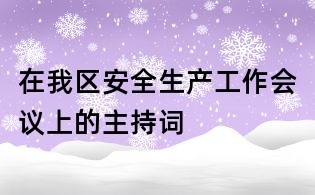 在我區安全生產工作會議上的主持詞