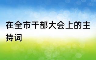 在全市干部大會上的主持詞