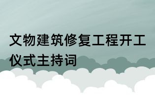 文物建筑修復工程開工儀式主持詞