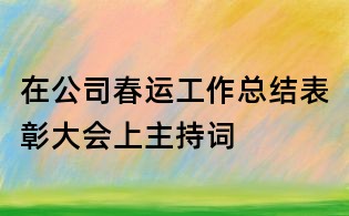 在公司春運工作總結表彰大會上主持詞