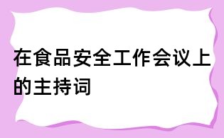 在食品安全工作會議上的主持詞