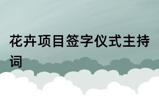 花卉項目簽字儀式主持詞