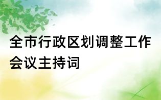 全市行政區劃調整工作會議主持詞