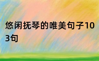 悠閑撫琴的唯美句子103句