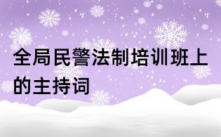 全局民警法制培訓班上的主持詞