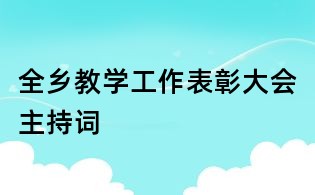 全鄉(xiāng)教學(xué)工作表彰大會(huì)主持詞