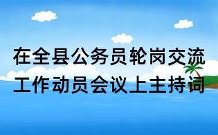 在全縣公務員輪崗交流工作動員會議上主持詞