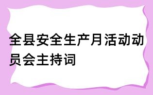 全縣安全生產月活動動員會主持詞