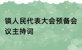 鎮(zhèn)人民代表大會預(yù)備會議主持詞