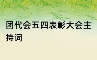 團代會五四表彰大會主持詞