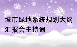 城市綠地系統規劃大綱匯報會主持詞