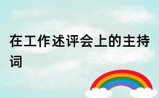 在工作述評會上的主持詞
