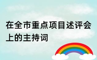 在全市重點項目述評會上的主持詞