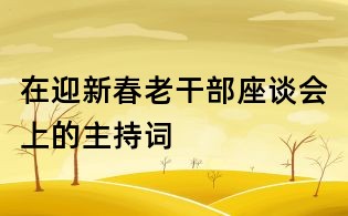 在迎新春老干部座談會(huì)上的主持詞