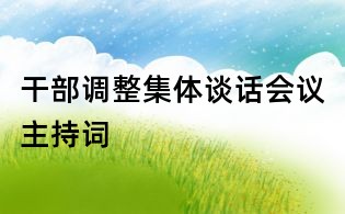 干部調(diào)整集體談話會議主持詞
