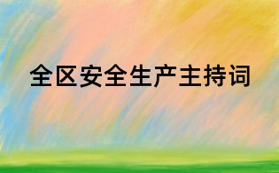 全區(qū)安全生產(chǎn)主持詞