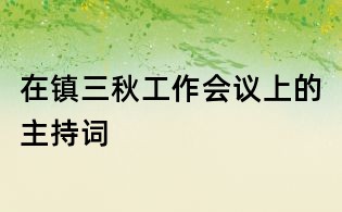 在鎮三秋工作會議上的主持詞