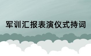 軍訓(xùn)匯報(bào)表演儀式持詞