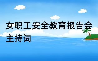 女職工安全教育報告會主持詞