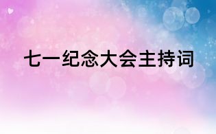 七一紀(jì)念大會(huì)主持詞